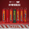 【军工文创官方出品 独特身份标签 精工细作】织唛钥匙扣飘带歼20/歼10C/歼35A/J16/九天无人机ds（jc） 商品缩略图0