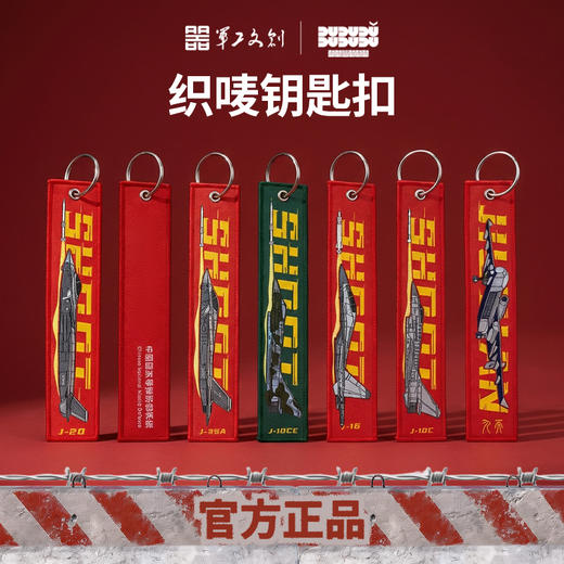 【军工文创官方出品 独特身份标签 精工细作】织唛钥匙扣飘带歼20/歼10C/歼35A/J16/九天无人机ds（jc） 商品图0