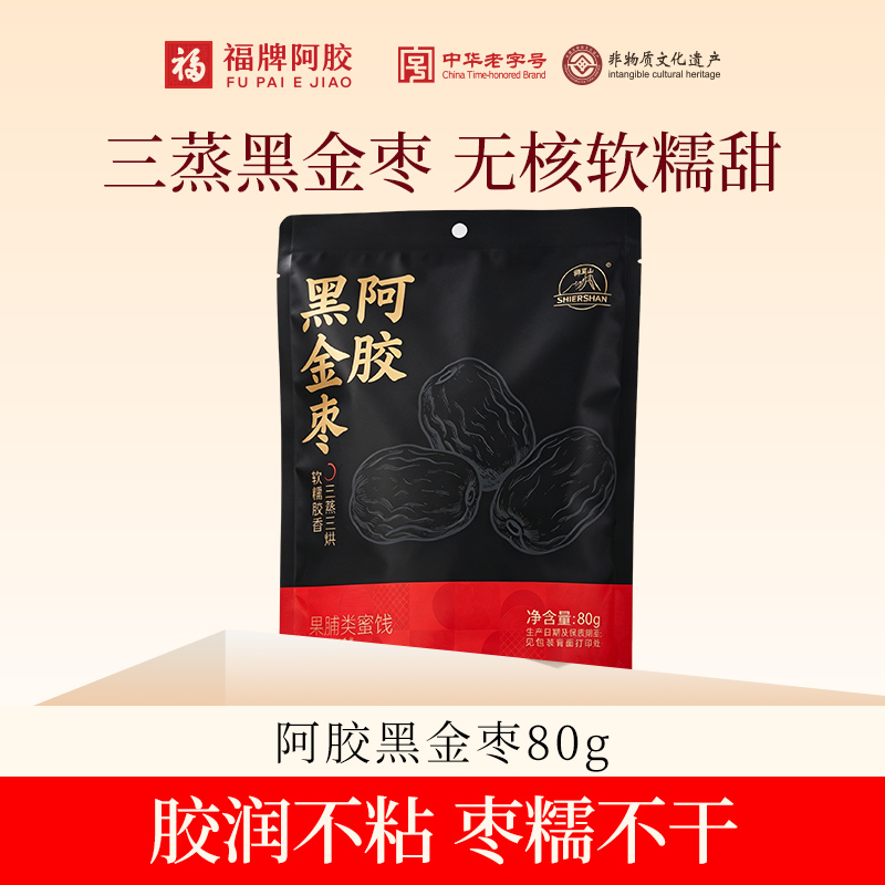 【三蒸黑珍枣】福胶阿胶黑金枣80g*4袋