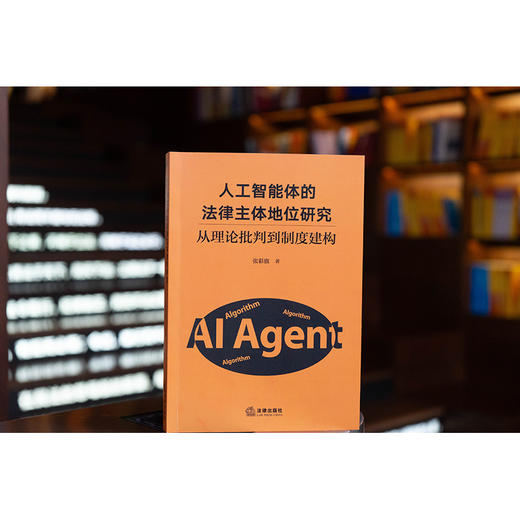 人工智能体的法律主体地位研究 张彩旗著 法律出版社 商品图0