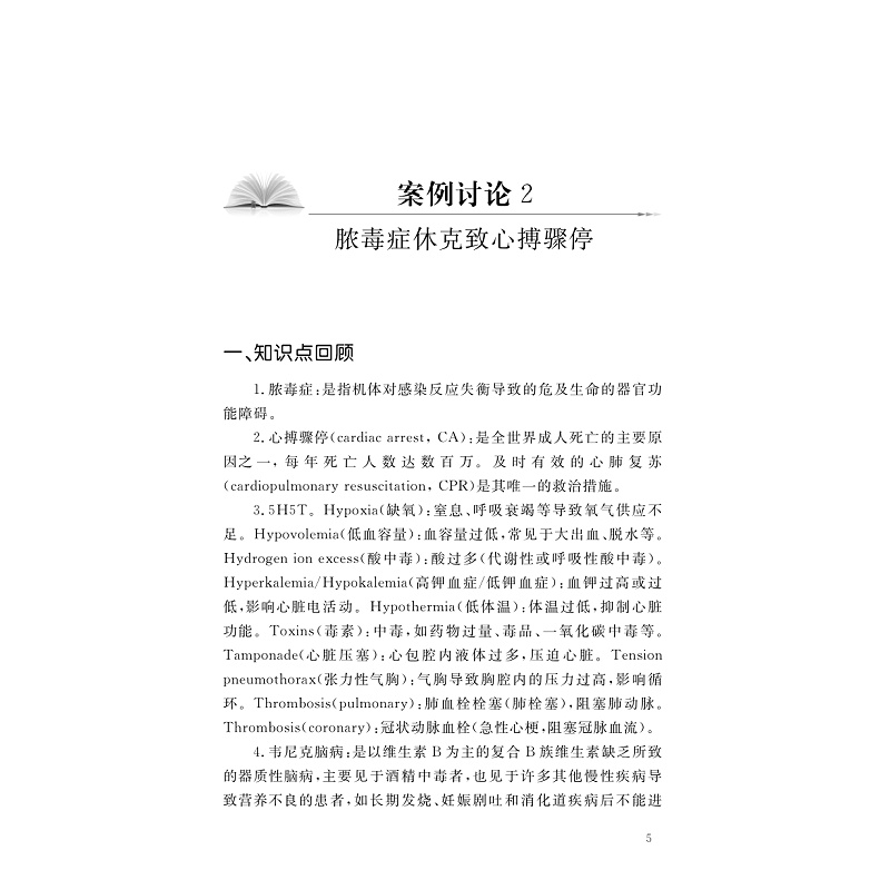 试读PDF-9787308278126(1-1)-急诊临床护理案例实践与分析_016.jpg