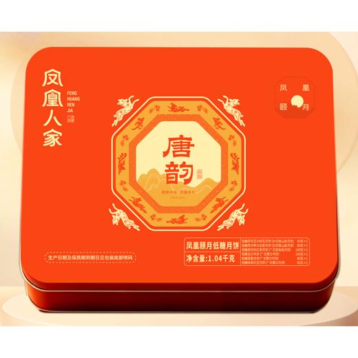 J凤凰人家1.04kg颐月低糖月饼礼盒 商品图0