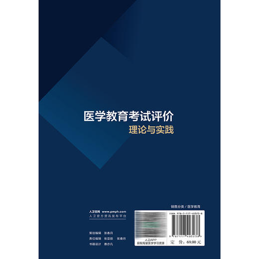医学教育考试评价：理论与实践 曲波 刘红云 主编 系统阐述了医学教育考试评价的理论基础与实践方法9787117403238人民卫生出版社 商品图2