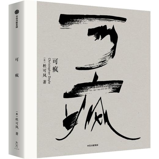 中信出版 | 预售 可疯 传奇电影摄影大师杜可风的艺术生涯及人生哲思 商品图1