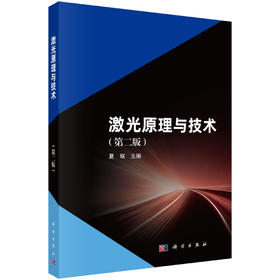 激光原理与技术（第二版）夏珉 9787030867865