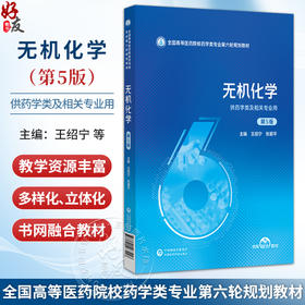 无机化学 第5五版 王绍宁 张爱平 主编 全国高等医药院校药学类专业第六轮规划教材 供药学类及相关专业用 中国医药科技出版社