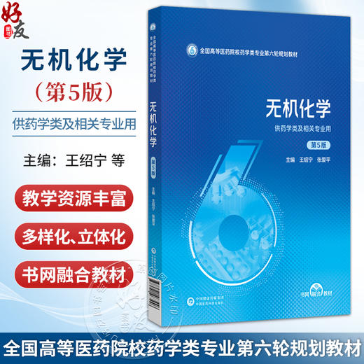 无机化学 第5五版 王绍宁 张爱平 主编 全国高等医药院校药学类专业第六轮规划教材 供药学类及相关专业用 中国医药科技出版社 商品图0