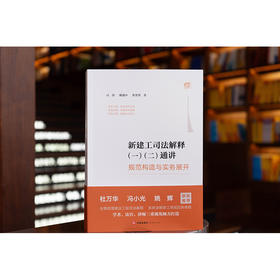新建工司法解释（一）（二）通讲 ——规范构造与实务展开 司伟 姚盛中 曹菁菁 著 法律出版社