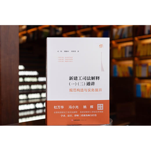 新建工司法解释（一）（二）通讲 ——规范构造与实务展开 司伟 姚盛中 曹菁菁 著 法律出版社 商品图0