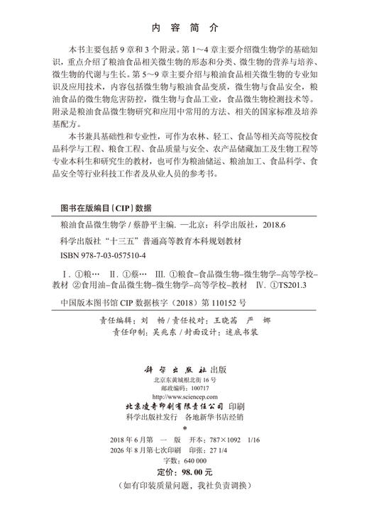 粮油食品微生物学 蔡静平 编 9787030575104 商品图2