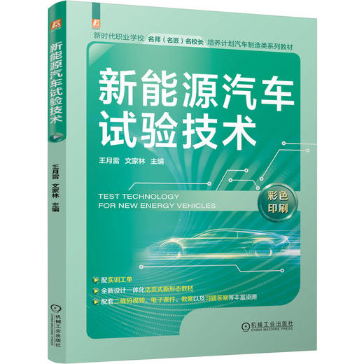 新能源汽车试验技术 商品图0