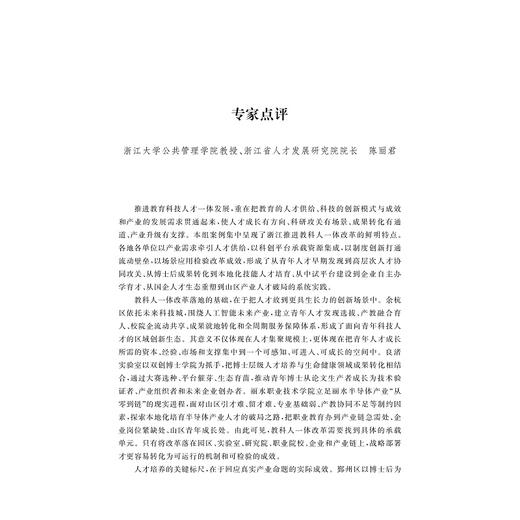 浙江人才发展蓝皮书（2025）——浙江省人才工作创新案例集/中共浙江省委人才工作领导小组办公室 浙江省人才发展研究院 人才发展 商品图1