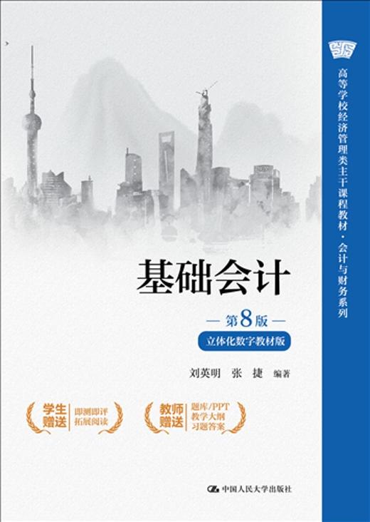 基础会计（第8版·立体化数字教材版）（高等学校经济管理类主干课程教材·会计与财务系列）/ 刘英明 张捷 商品图1