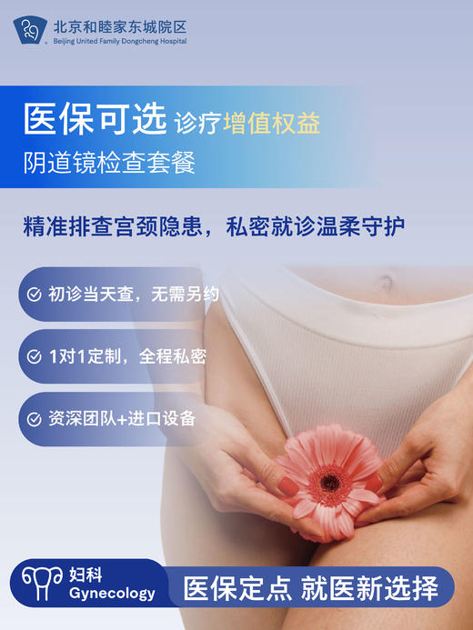 【医保可选诊疗增值权益】阴道镜检查套餐 商品图0