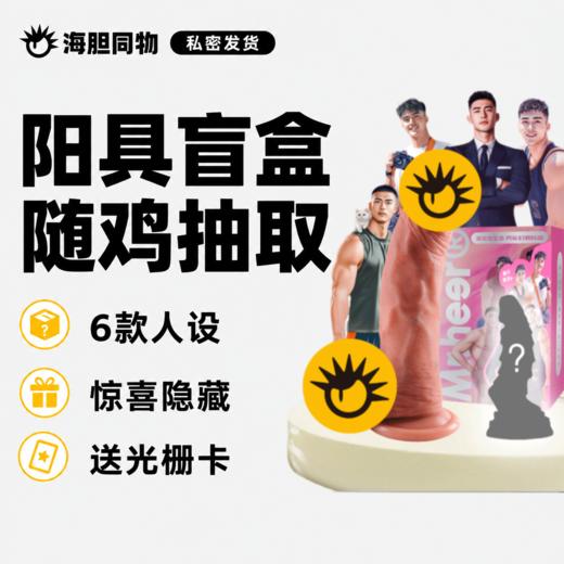 荷尔先生 男友幻想阳具盲盒 商品图0
