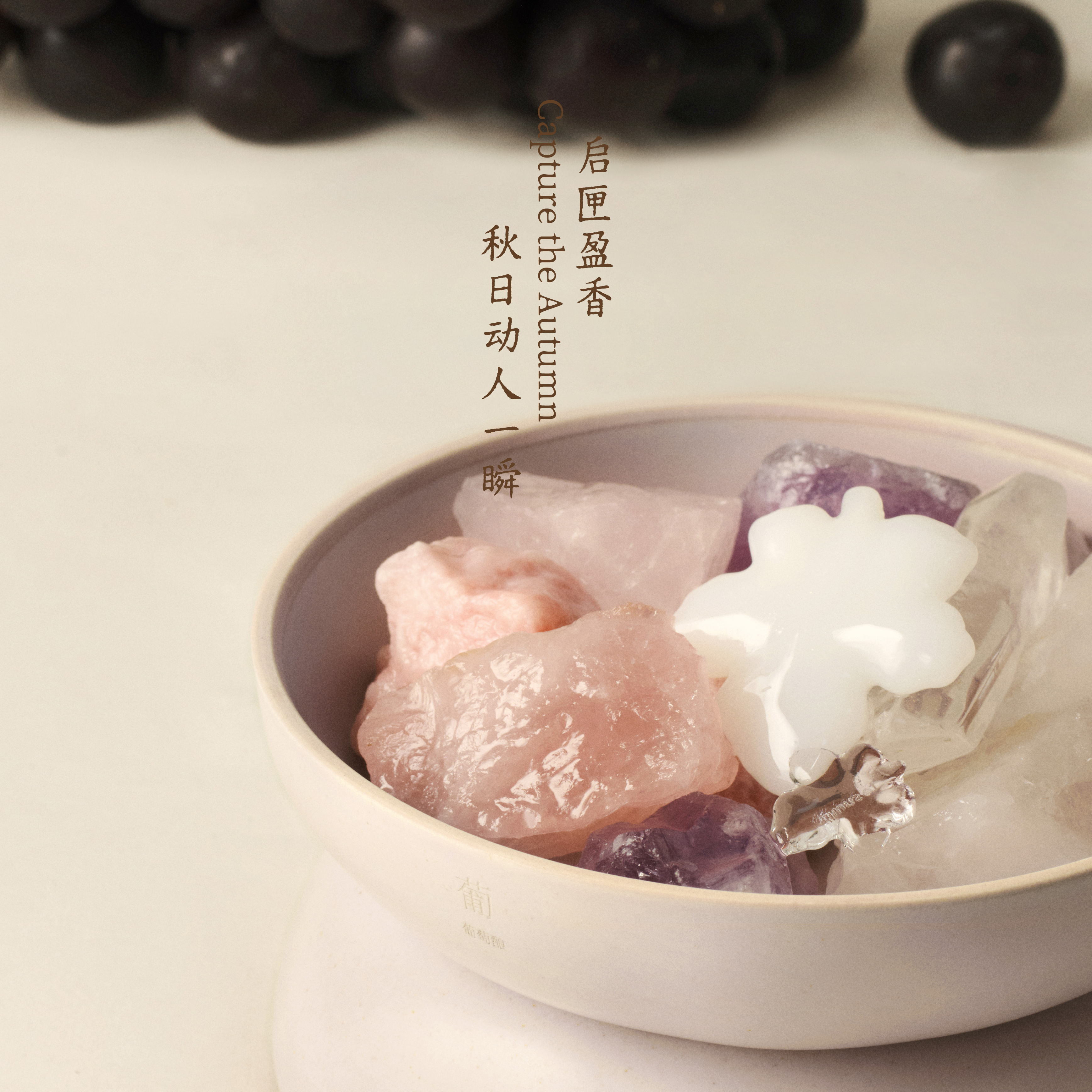 【金秋限定·藏秋】晶石香薰—绒桃李 | 葡萄酿 | 颐和金桂藏秋