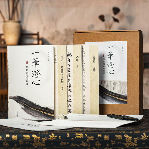 《一笔澄心：传世四卷写经课》| 可鉴赏、可练字、可收藏的艺术珍品，4部中华经典+6大名家书法+22份描影字帖+全套文房好物，赠送书写笔+玻璃镇纸+古风束带，笔尖流转之间，解压安神，静心养性 商品图2