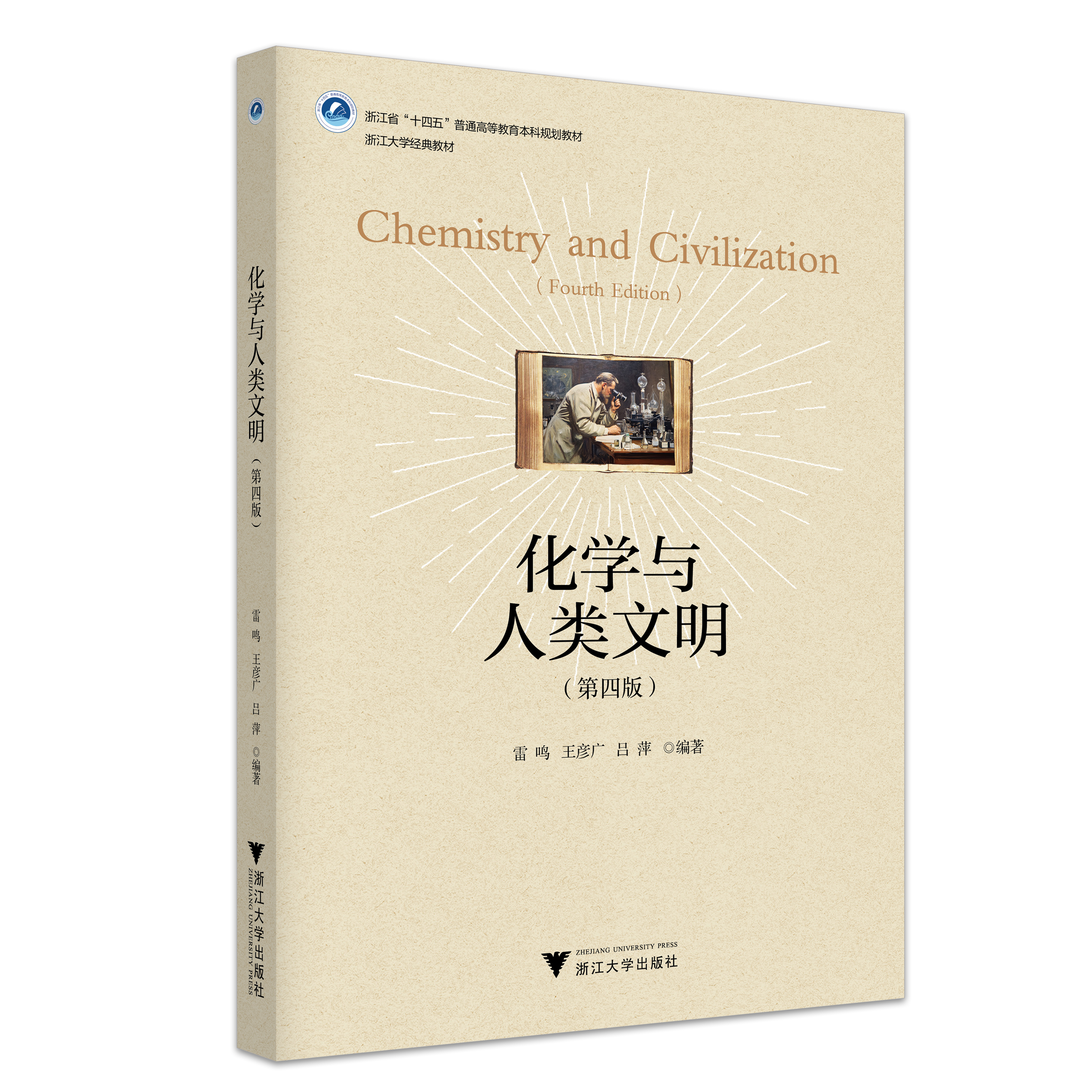 化学与人类文明（第四版）