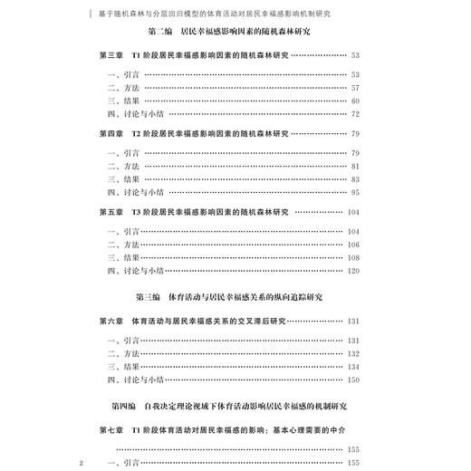 基于随机森林与分层回归模型的体育活动对居民幸福感影响机制研究 商品图2