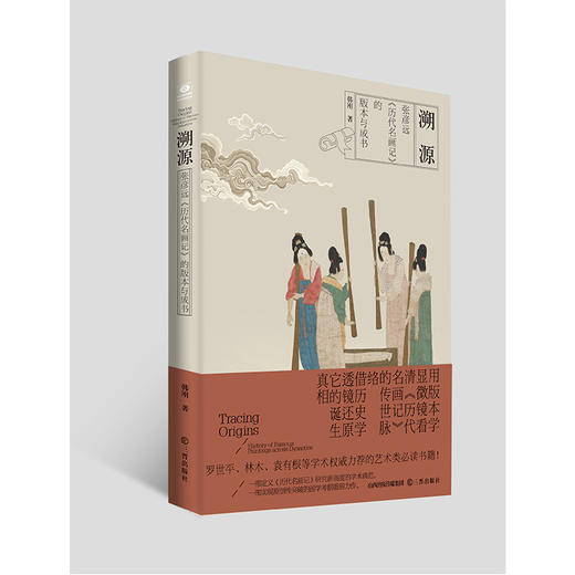 溯源:张彦远《历代名画记》的版本与成书 商品图0