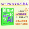 跟孩子一起学AI 商品缩略图0