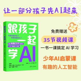 跟孩子一起学AI