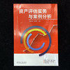 资产评估实务与案例分析 商品缩略图1