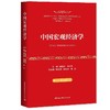 中国宏观经济学(数字化教材融合版) 商品缩略图0