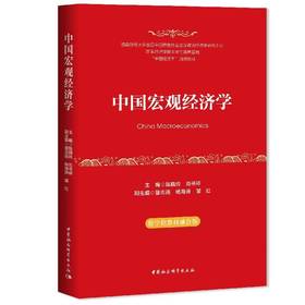 中国宏观经济学(数字化教材融合版)