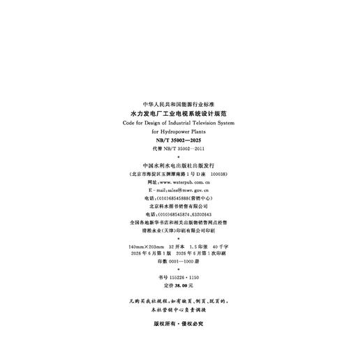 水力发电厂工业电视系统设计规范（NB/T 35002—2025） 商品图2