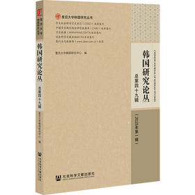 韩国研究论丛.总第四十九辑.2025年.第一辑