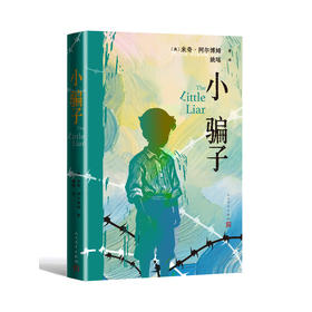 小骗子