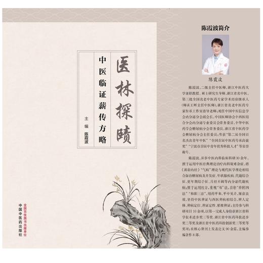 医林探赜:中医临证薪传方略 商品图1