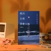 明月白雪照着大地 商品缩略图1