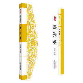 浙派中医系列丛书.地方卷.嘉兴卷