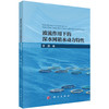 波流作用下的深水网箱水动力特性 李鹏 9787030817426 商品缩略图0