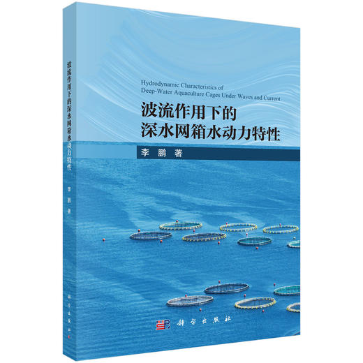 波流作用下的深水网箱水动力特性 李鹏 9787030817426 商品图0
