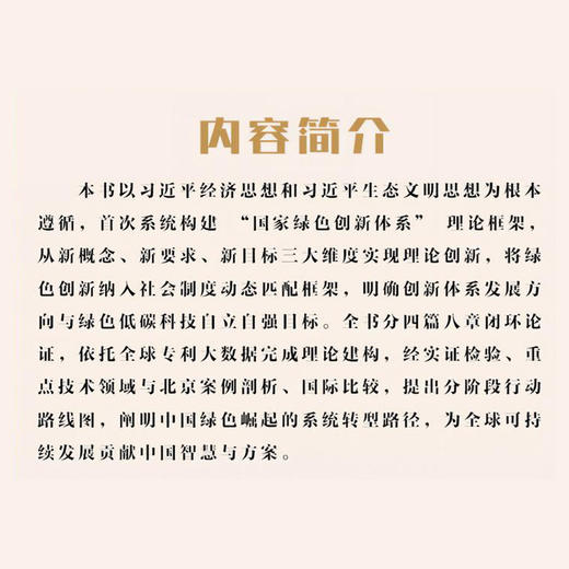 绿色技术创新的全球方位与中国范式:国家绿色创新系统理论与实践 商品图2