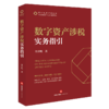 数字资产涉税实务指引 商品缩略图1