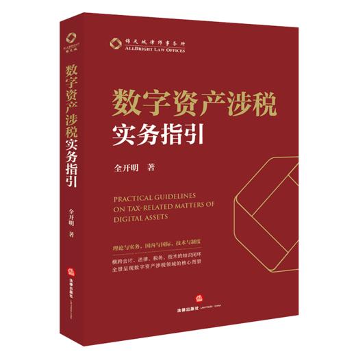 数字资产涉税实务指引 商品图1