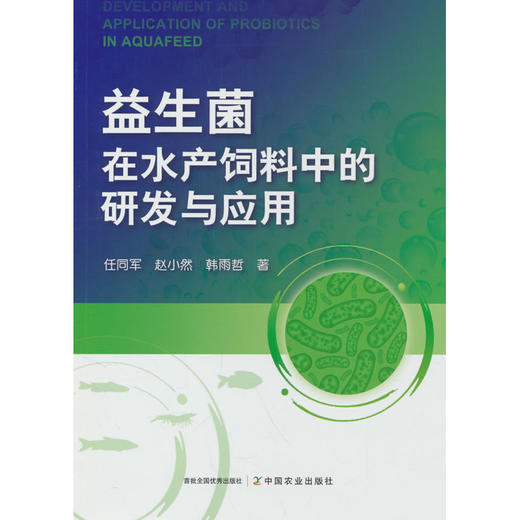 益生菌在水产饲料中的研发与应用 商品图0