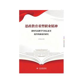 思政教育重塑职业精神