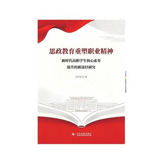 思政教育重塑职业精神 商品图0