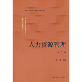 人力资源管理(第5版)