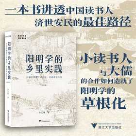 阳明学的乡里实践:以明中晚期江西吉水、安福两县为例(修订版)