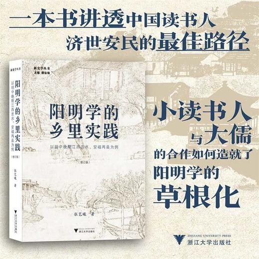 阳明学的乡里实践:以明中晚期江西吉水、安福两县为例(修订版) 商品图0