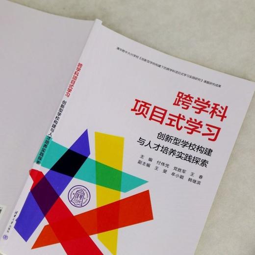 跨学科项目式学习:创新型学校构建与人才培养实践探索 商品图4