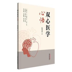 双心医学心悟