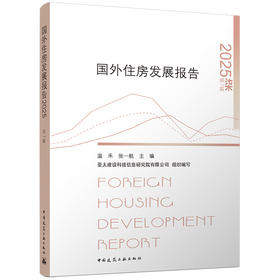 国外住房发展报告2025 FOREIGN HOUSING DEVELOPMENT REPORT