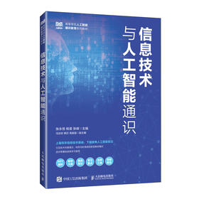 信息技术与人工智能通识
